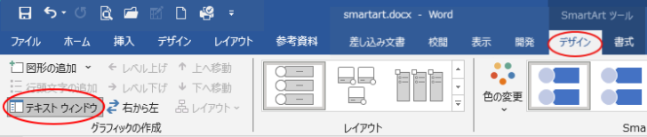 ［デザイン］タブの［グラフィックの作成］グループにある［テキストウィンドウ］