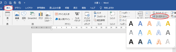 ［挿入］タブの［ワードアート］