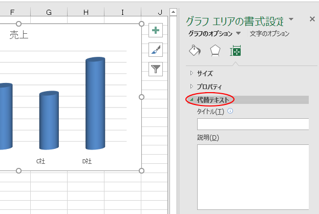 ［グラフエリアの書式設定］作業ウィンドウの［代替テキスト］