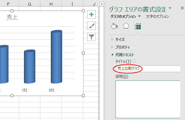 ［グラフエリアの書式設定］作業ウィンドウで［代替テキスト］の入力