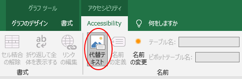 Excel2019の［Accessibility］タブの［代替テキスト］ボタン