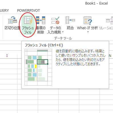 Excel2013のフラッシュフィル