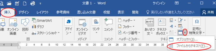 挿入タブのファイルからテキスト