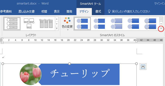 ［デザイン］タブにある［SmartArt］グループの［その他］