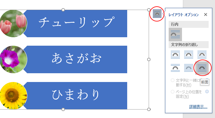 ［レイアウトオプション］の［前面］