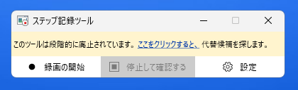 Windows 11の［ステップ記録ツール］