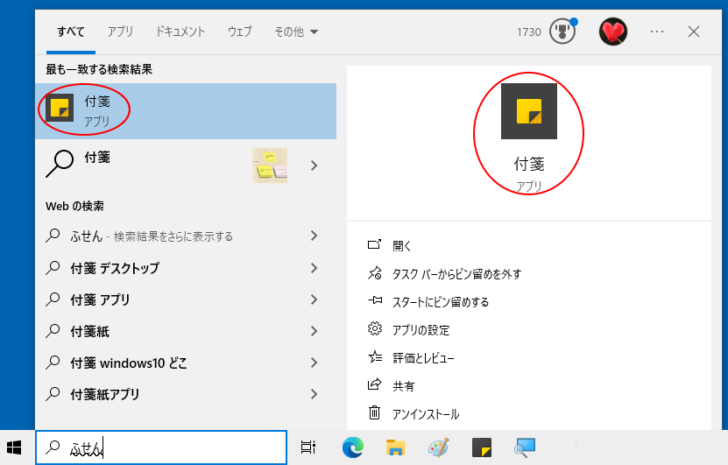 検索ボックスに［付箋］と入力