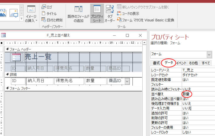 フォームプロパティの並べ替え