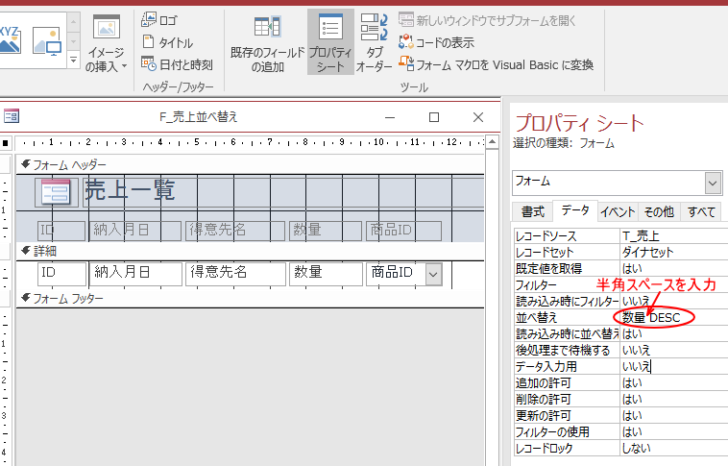 フォームプロパティの［並べ替え］に［数量 DESC］と入力