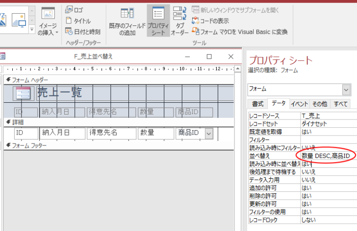 プロパティの［並べ替え］で複数フィールドの並べ替え