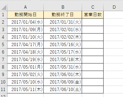 勤務開始日と勤務終了日を入力したサンプル表