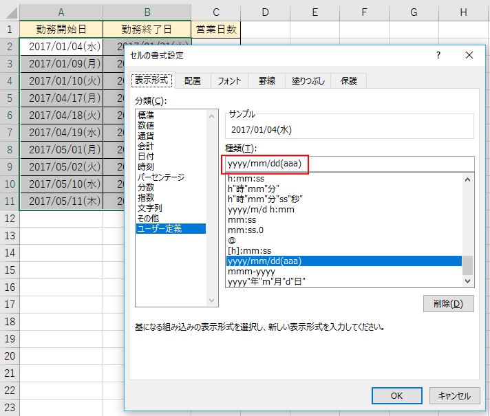 ［セルの書式設定］ダイアログボックスの曜日を表示する表示形式