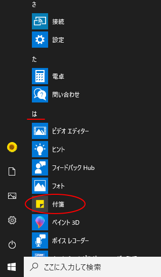 Windows10の付箋 Sticky Notes の起動方法と使い方 Windows 10 初心者のためのoffice講座