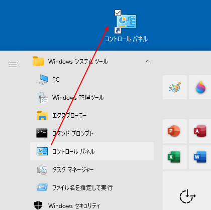 Windowsシステムツールのコントロールパネルをデスクトップへドラッグ