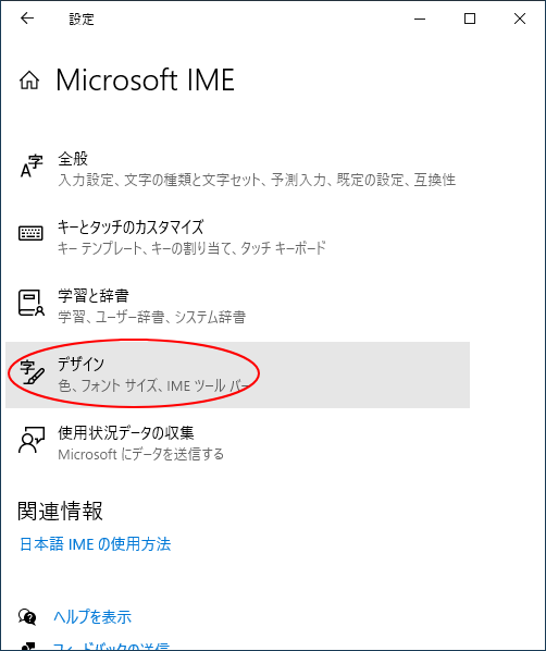 Windows 10の［設定］-Microsoft IMEの［デザイン］