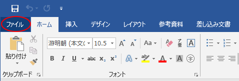 Word2019の［ファイル］タブ