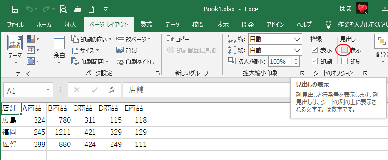 ［シートのオプション］グループにある［見出し］の［表示］