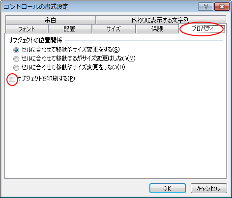 ［コントロールの書式設定］ダイアログボックスの［プロパティ］タブ-［オブジェクトを印刷する］