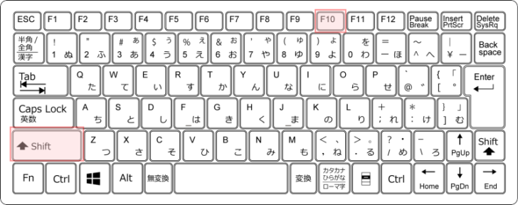 キーボード［Shift］+［F10］