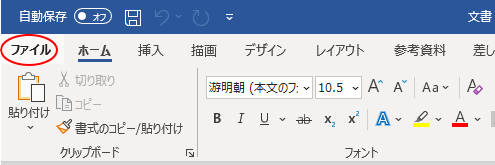 Word2021の［ファイル］タブ