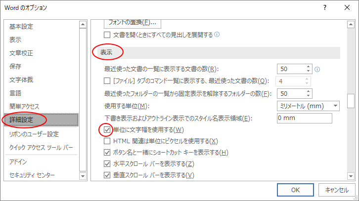 ［Wordのオプション］ダイアログボックスの［詳細設定］の［表示］-［単位に文字幅を使用する］