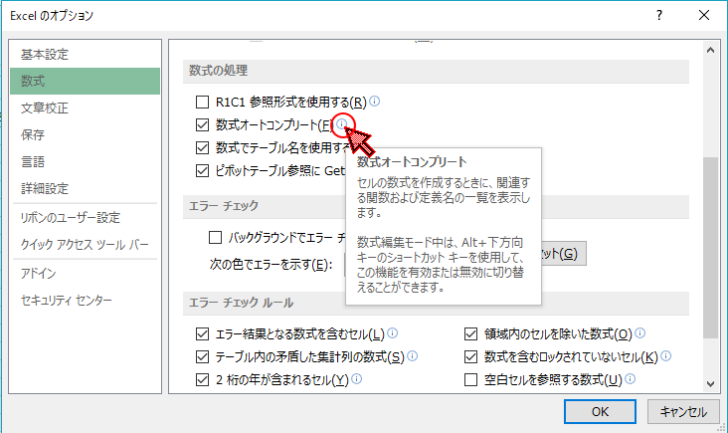 ［Excelのオプション］ダイアログボックスの［数式オートコンプリート］のポップヒント