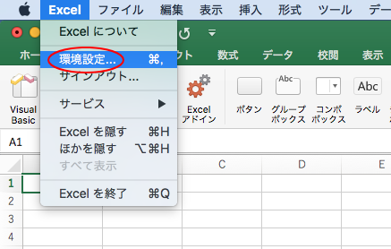 ［Excel］メニューの［環境設定］