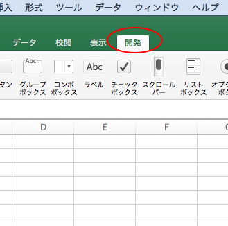 開発タブを表示する Mac Office For Mac 初心者のためのoffice講座
