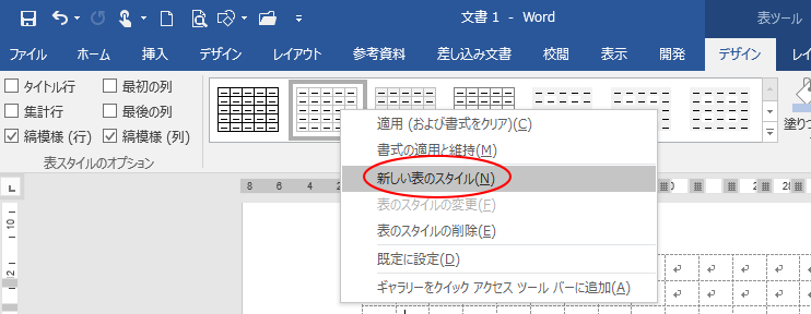 ショートカットメニューの［新しい表のスタイル］