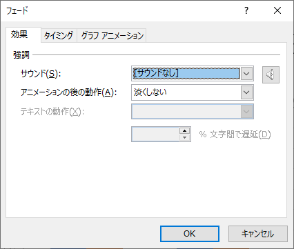 ［効果のオプション］ダイアログボックス