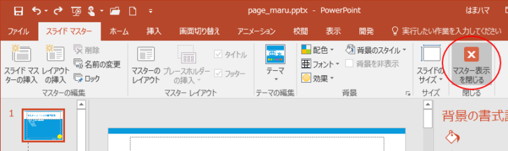 ［スライドマスター］タブの［マスター表示を閉じる］