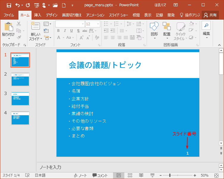 すべてのスライド番号を円形にするにはスライドマスターから編集 Powerpoint 16 初心者のためのoffice講座