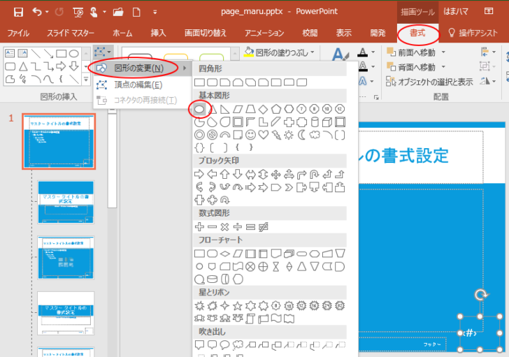 ［書式］タブの［図形の変更］-［楕円］