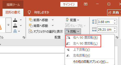 ［図形の書式］タブの［配置］グループにある［オブジェクトの回転］
