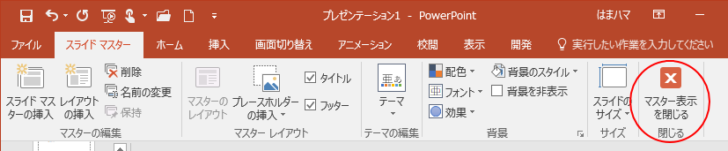 ［スライドマスター］タブの［マスター表示を閉じる］