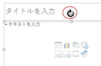 プレースホルダーの回転ボタン