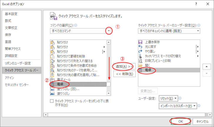 ［Excelのオプション］ダイアログボックスの［クイックアクセスツールバー］の設定画面