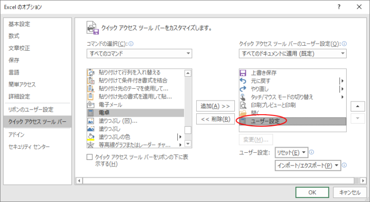 ［Excelのオプション］ダイアログボックスの［クイックアクセスツールバー］の設定画面