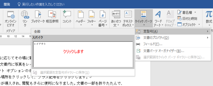 ［挿入］タブの［クイックパーツ］の［定型句］の［スパイク］をクリック