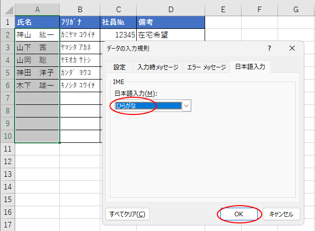 ［データの入力規則］ダイアログボックスの［日本語入力］タブで［ひらがな］を選択
