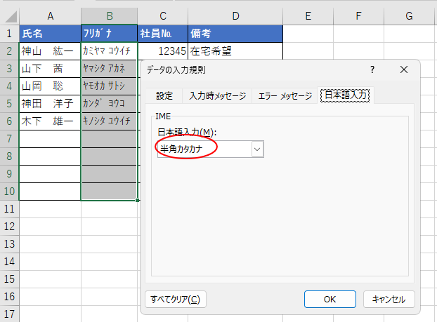 ［データの入力規則］ダイアログボックスの［日本語入力］タブで［半角カタカナ］を選択