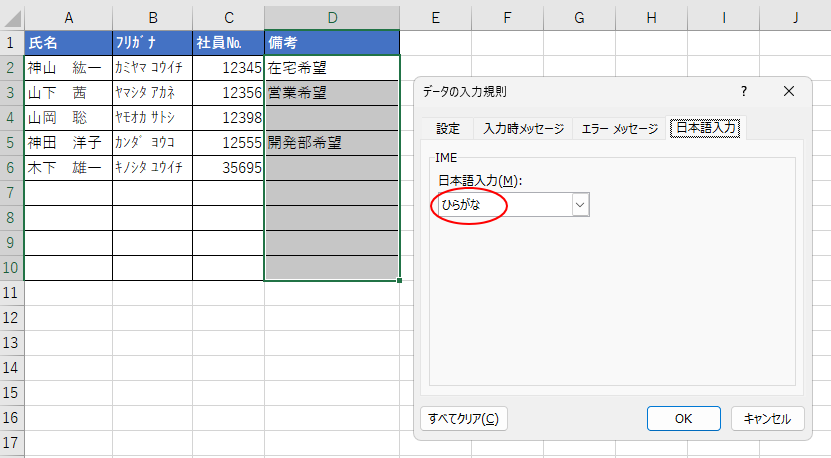 ［データの入力規則］ダイアログボックスの［日本語入力］タブで［ひらがな］を選択