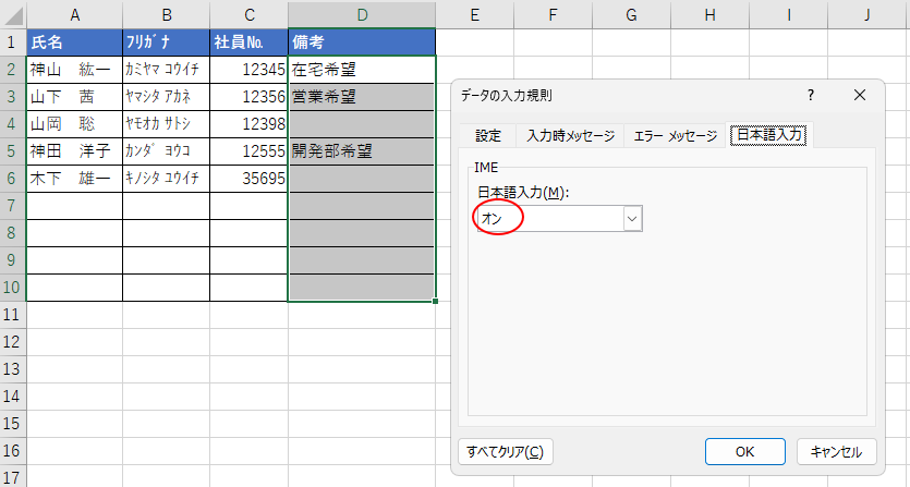 ［データの入力規則］ダイアログボックスの［日本語入力］タブで［オン］を選択
