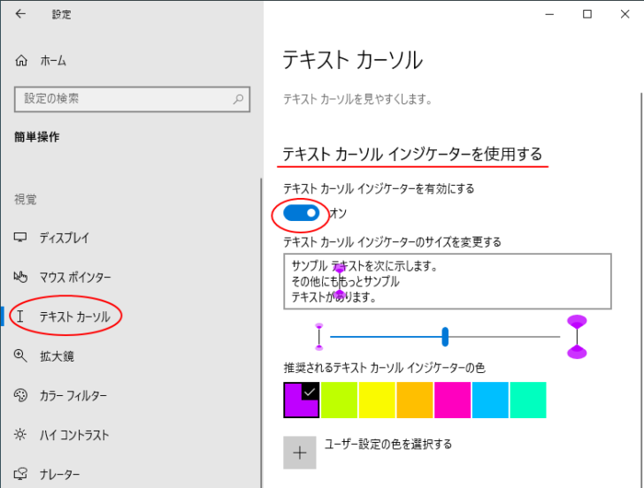 Windows 10設定［簡単操作］の［テキストカーソル］-「テキストカーソルインジゲーターを使用する」