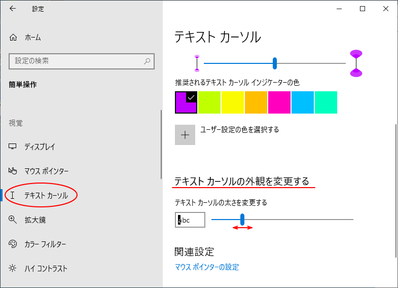 Windows 10設定［簡単操作］の［テキストカーソル］-［テキストカーソルの外観を変更する］
