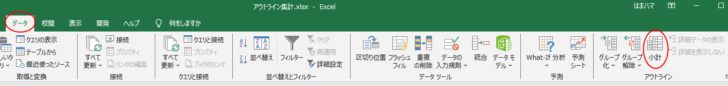 ［データ］タブの［アウトライン］グループにある［小計］