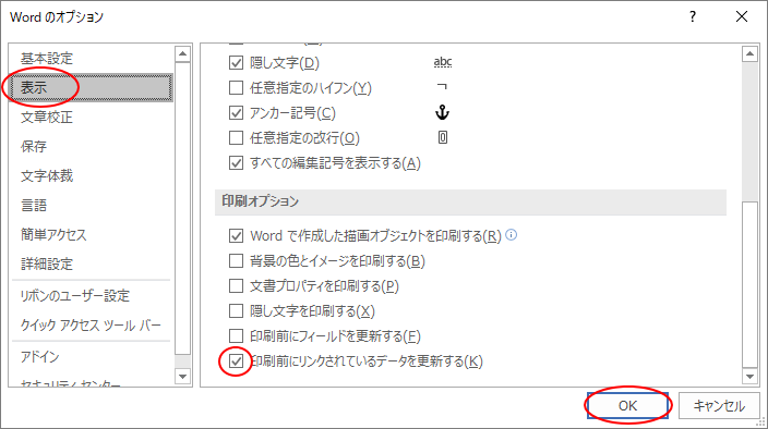 ［Wordのオプション］ダイアログボックスの［表示］-［印刷時にリンクされているデータを更新する］