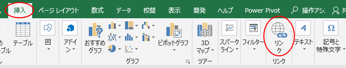 ［挿入］タブの［リンク］