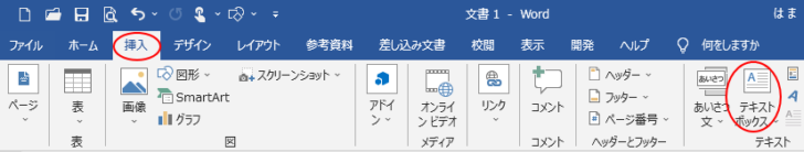 ［挿入］タブの［テキストボックス］