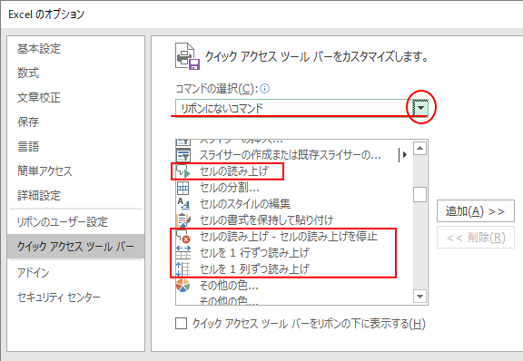 クイックアクセスツールバーのコマンドの選択